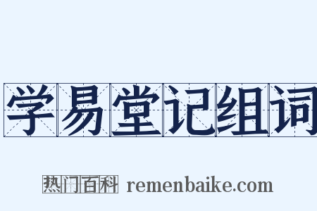 学易堂记组词是什么意思的图片